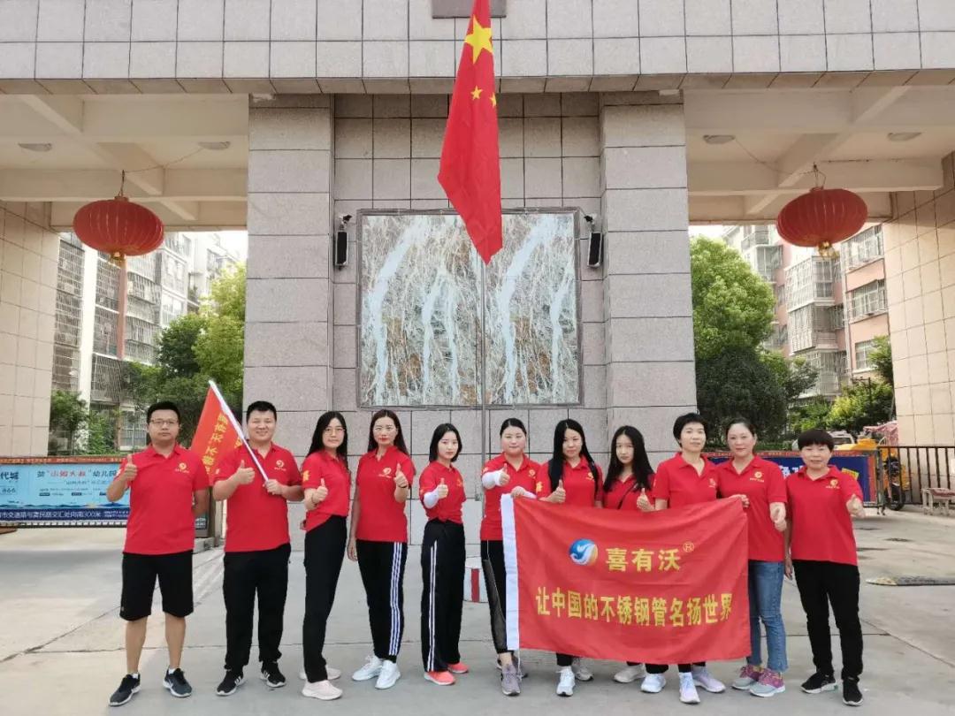 喜有沃不銹鋼管廠家團隊 喜有沃不銹鋼管廠家團隊